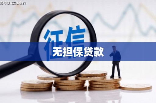 林周无担保贷款