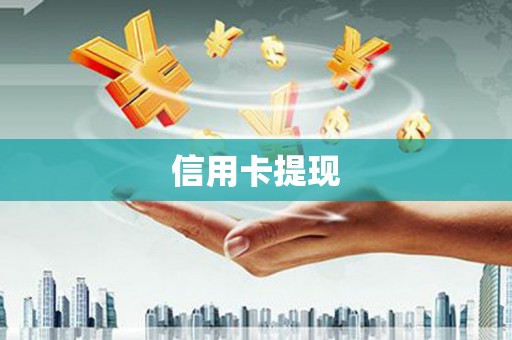 林周信用卡提现