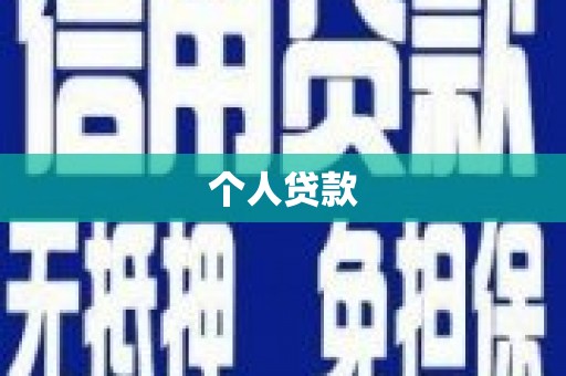 林周个人贷款