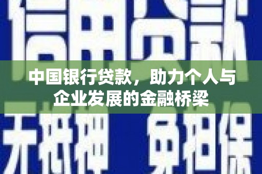 林周中国银行贷款，助力个人与企业发展的金融桥梁