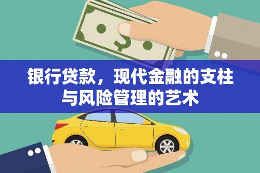 林周银行贷款，现代金融的支柱与风险管理的艺术