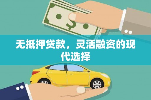 林周无抵押贷款，灵活融资的现代选择