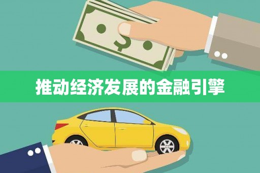 林周推动经济发展的金融引擎
