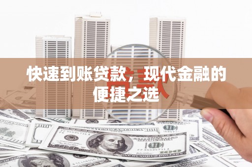 林周快速到账贷款，现代金融的便捷之选