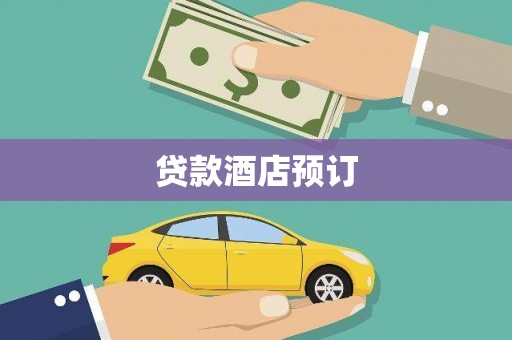 林周贷款酒店预订