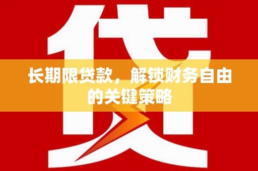 林周长期限贷款，解锁财务自由的关键策略