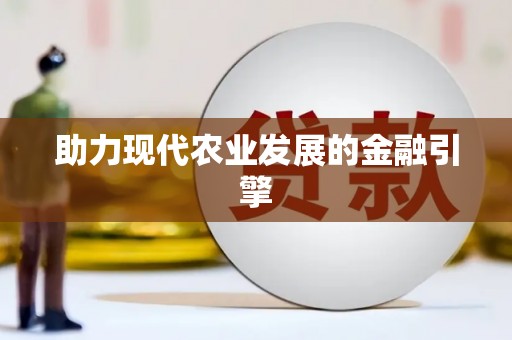 林周助力现代农业发展的金融引擎