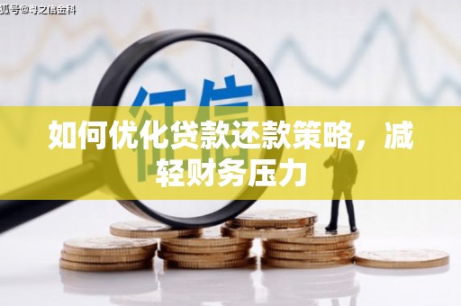 林周如何优化贷款还款策略，减轻财务压力