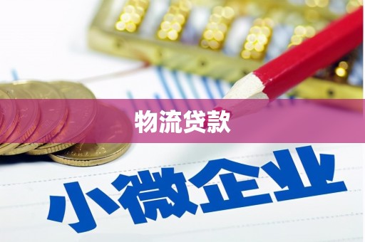 林周物流贷款