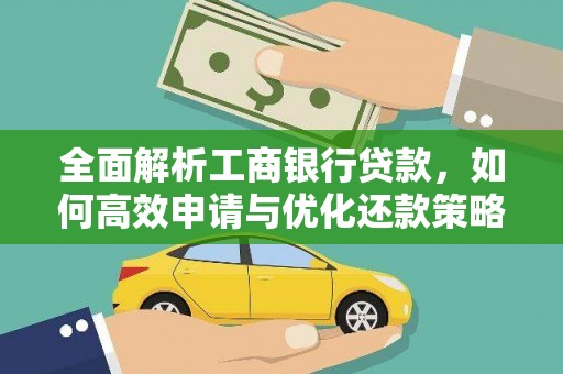 林周全面解析工商银行贷款，如何高效申请与优化还款策略