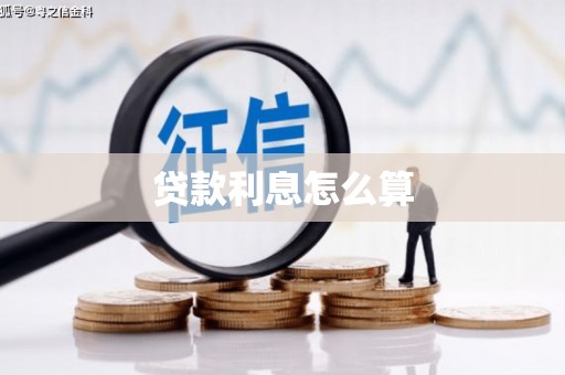 林周贷款利息怎么算
