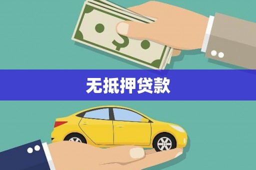 林周无抵押贷款