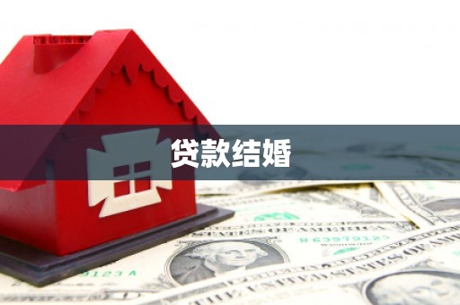 林周贷款结婚