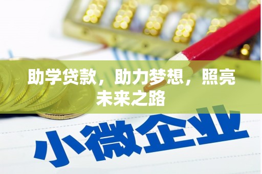 林周助学贷款，助力梦想，照亮未来之路
