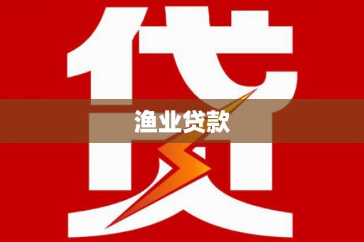 林周渔业贷款