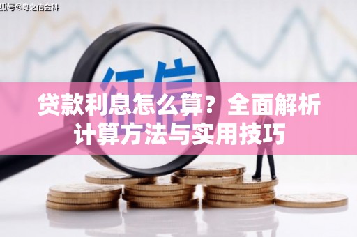 林周贷款利息怎么算？全面解析计算方法与实用技巧