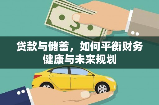 林周贷款与储蓄，如何平衡财务健康与未来规划