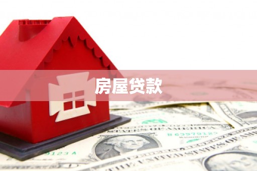 林周房屋贷款