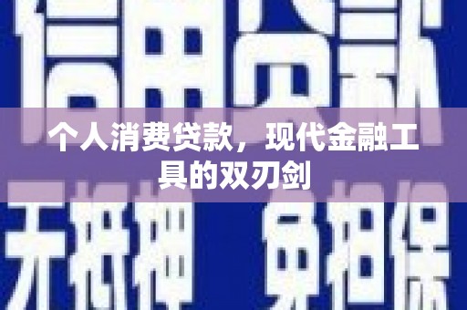 林周个人消费贷款，现代金融工具的双刃剑