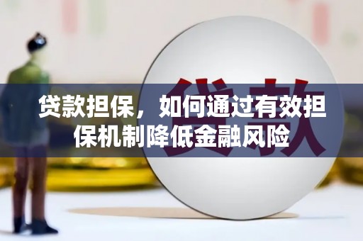 林周贷款担保，如何通过有效担保机制降低金融风险
