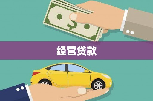 林周经营贷款