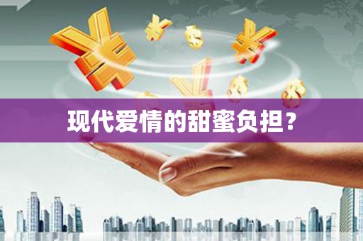 林周现代爱情的甜蜜负担？