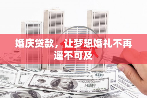 林周婚庆贷款，让梦想婚礼不再遥不可及