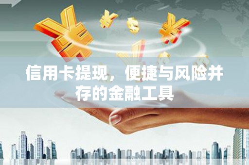 林周信用卡提现，便捷与风险并存的金融工具