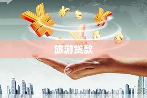 林周旅游贷款