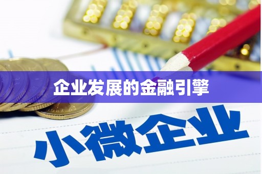 林周企业发展的金融引擎