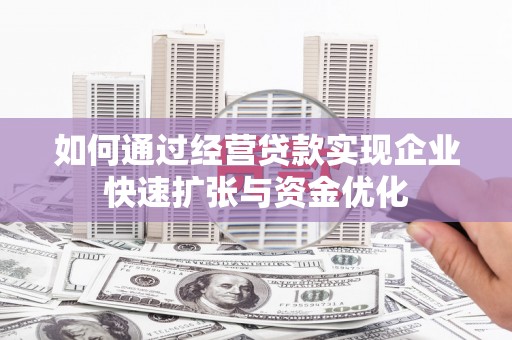 林周如何通过经营贷款实现企业快速扩张与资金优化