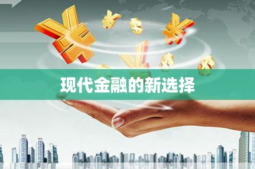 林周现代金融的新选择