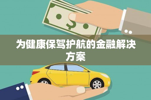 林周为健康保驾护航的金融解决方案