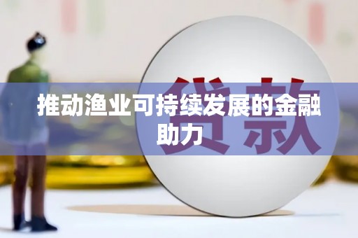 林周推动渔业可持续发展的金融助力