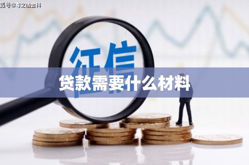 林周贷款需要什么材料
