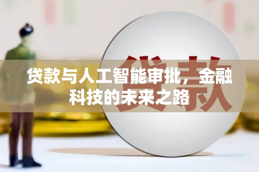 林周贷款与人工智能审批，金融科技的未来之路