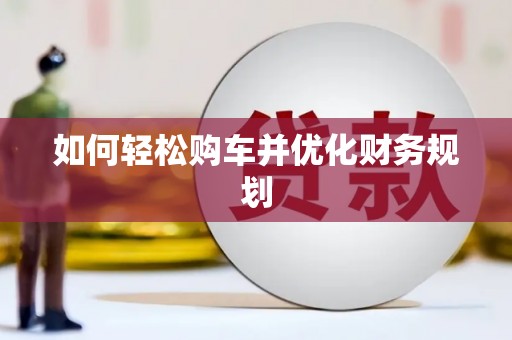 林周如何轻松购车并优化财务规划