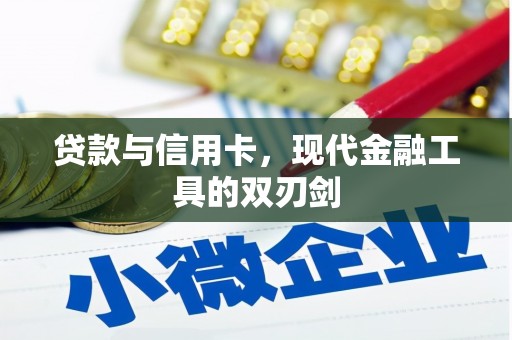 林周贷款与信用卡，现代金融工具的双刃剑