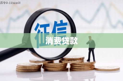 林周消费贷款