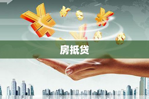 林周房抵贷