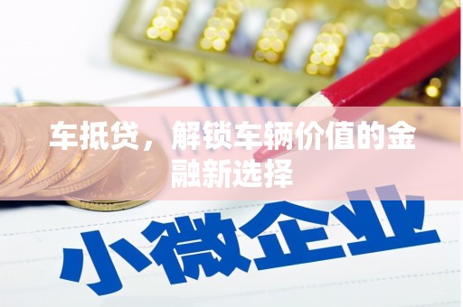 林周车抵贷，解锁车辆价值的金融新选择