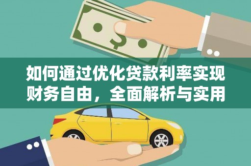 林周如何通过优化贷款利率实现财务自由，全面解析与实用策略