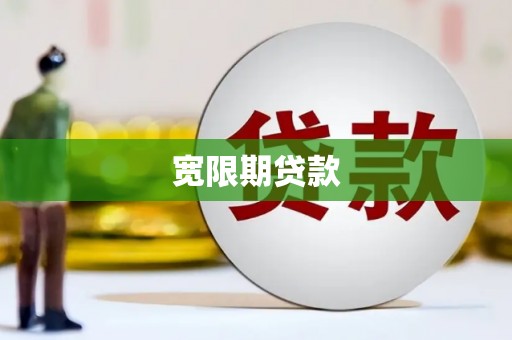 林周宽限期贷款