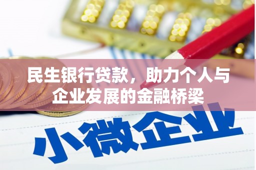 林周民生银行贷款，助力个人与企业发展的金融桥梁
