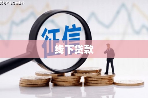 林周线下贷款