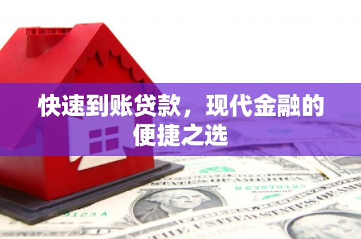 林周快速到账贷款，现代金融的便捷之选