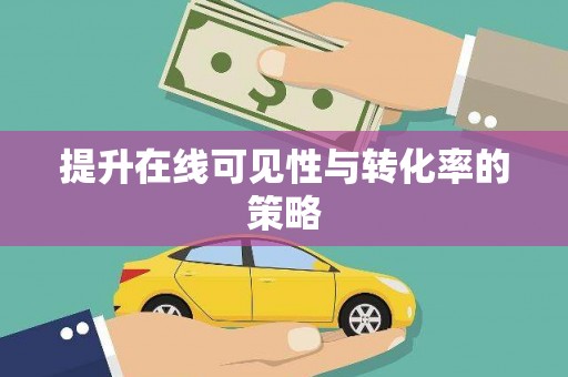 林周提升在线可见性与转化率的策略