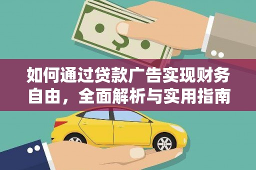 林周如何通过贷款广告实现财务自由，全面解析与实用指南