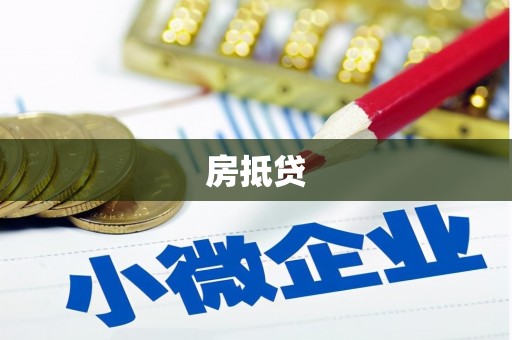 林周房抵贷