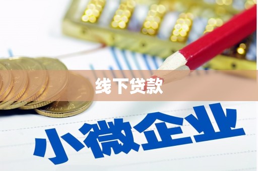 林周线下贷款